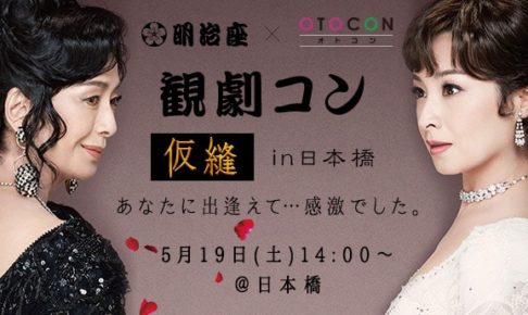 【OTOCON×明治座】観劇コン第5弾