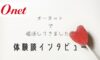 オーネットの体験談のアイキャッチ