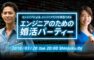 エンジニア限定-婚活パーティーを開催