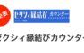 ゼクシィ縁結びカウンター料金