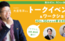 40代、50代からの幸せの掴み方 「リアルな」恋愛、婚活を語ろう