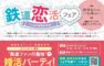 鉄道恋活フェア