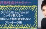 NNR男性向けセミナー