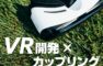 VRハックコン
