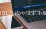ssl設定手順