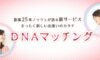 DNAマッチング NOZZE