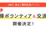 JMIC ボランティア婚活イベント