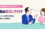 薄毛は婚活に不利？