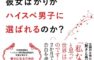 なぜ、彼女ばかりがハイスペ男子に選ばれるのか？