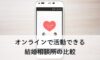 ネット婚活