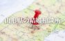 山形県の結婚相談所